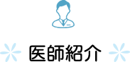 医師紹介