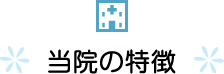 当クリニックの特徴